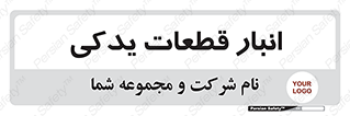 extra , reserve , store , محل ذخیره سازی , زاپاس , 