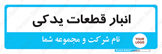 extra , reserve , store , محل ذخیره سازی , زاپاس , 