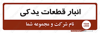 extra , reserve , store , محل ذخیره سازی , زاپاس , 