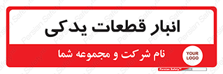 extra , reserve , store , محل ذخیره سازی , زاپاس , 
