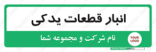 extra , reserve , store , محل ذخیره سازی , زاپاس , 