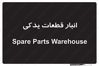 extra , reserve , store , محل ذخیره سازی , زاپاس , 
