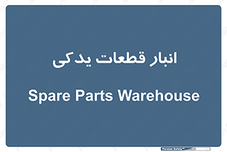 extra , reserve , store , محل ذخیره سازی , زاپاس , 