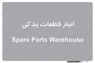 extra , reserve , store , محل ذخیره سازی , زاپاس , 