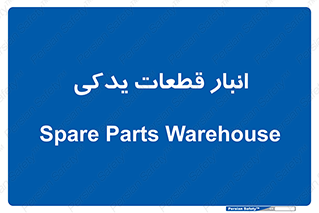 extra , reserve , store , محل ذخیره سازی , زاپاس , 