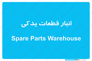 extra , reserve , store , محل ذخیره سازی , زاپاس , 