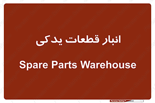 extra , reserve , store , محل ذخیره سازی , زاپاس , 