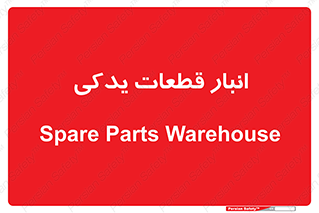 extra , reserve , store , محل ذخیره سازی , زاپاس , 