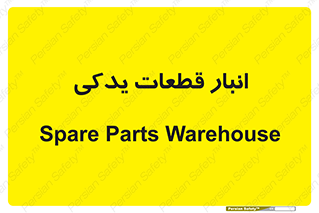extra , reserve , store , محل ذخیره سازی , زاپاس , 