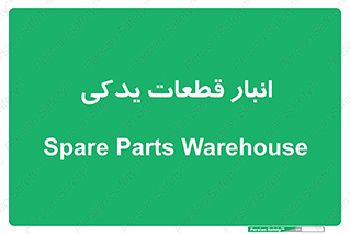 extra , reserve , store , محل ذخیره سازی , زاپاس , 