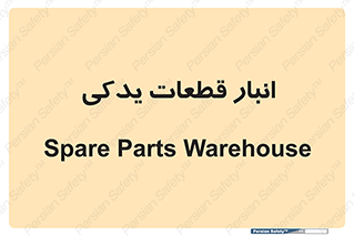 extra , reserve , store , محل ذخیره سازی , زاپاس , 