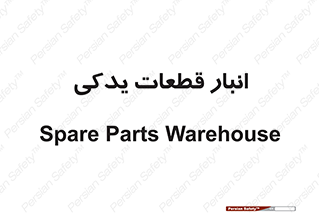 extra , reserve , store , محل ذخیره سازی , زاپاس , 