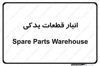 extra , reserve , store , محل ذخیره سازی , زاپاس , 
