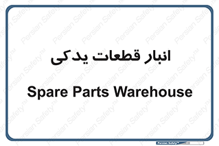 extra , reserve , store , محل ذخیره سازی , زاپاس , 