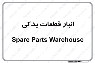 extra , reserve , store , محل ذخیره سازی , زاپاس , 