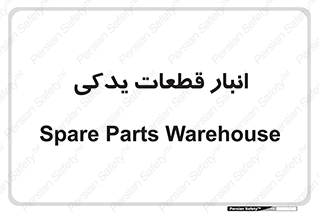 extra , reserve , store , محل ذخیره سازی , زاپاس , 