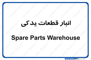 extra , reserve , store , محل ذخیره سازی , زاپاس , 
