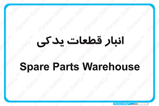 extra , reserve , store , محل ذخیره سازی , زاپاس , 