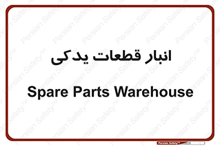 extra , reserve , store , محل ذخیره سازی , زاپاس , 