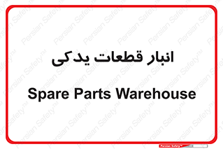 extra , reserve , store , محل ذخیره سازی , زاپاس , 