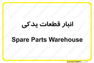 extra , reserve , store , محل ذخیره سازی , زاپاس , 