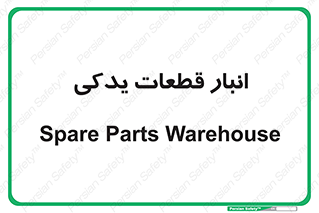 extra , reserve , store , محل ذخیره سازی , زاپاس , 