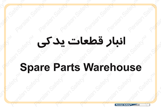 extra , reserve , store , محل ذخیره سازی , زاپاس , 