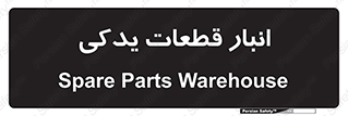 extra , reserve , store , محل ذخیره سازی , زاپاس , 