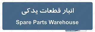 extra , reserve , store , محل ذخیره سازی , زاپاس , 