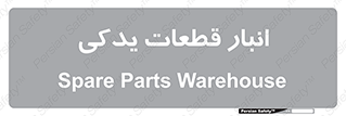 extra , reserve , store , محل ذخیره سازی , زاپاس , 