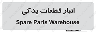 extra , reserve , store , محل ذخیره سازی , زاپاس , 