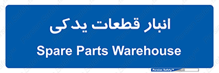 extra , reserve , store , محل ذخیره سازی , زاپاس , 