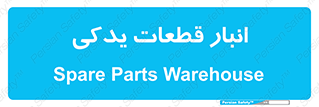 extra , reserve , store , محل ذخیره سازی , زاپاس , 
