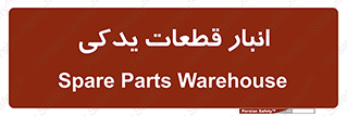 extra , reserve , store , محل ذخیره سازی , زاپاس , 