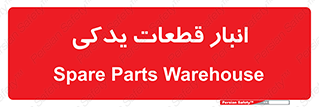 extra , reserve , store , محل ذخیره سازی , زاپاس , 