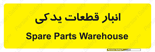 extra , reserve , store , محل ذخیره سازی , زاپاس , 