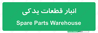 extra , reserve , store , محل ذخیره سازی , زاپاس , 