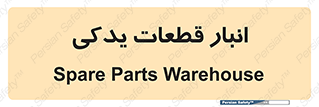 extra , reserve , store , محل ذخیره سازی , زاپاس , 
