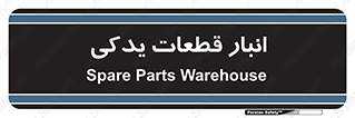 extra , reserve , store , محل ذخیره سازی , زاپاس , 