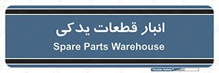 extra , reserve , store , محل ذخیره سازی , زاپاس , 