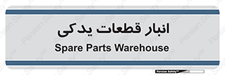 extra , reserve , store , محل ذخیره سازی , زاپاس , 