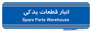 extra , reserve , store , محل ذخیره سازی , زاپاس , 