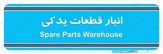 extra , reserve , store , محل ذخیره سازی , زاپاس , 