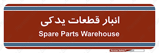 extra , reserve , store , محل ذخیره سازی , زاپاس , 