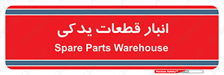 extra , reserve , store , محل ذخیره سازی , زاپاس , 