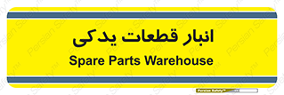 extra , reserve , store , محل ذخیره سازی , زاپاس , 