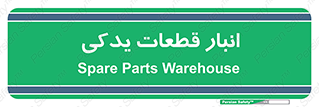 extra , reserve , store , محل ذخیره سازی , زاپاس , 