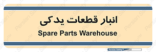 extra , reserve , store , محل ذخیره سازی , زاپاس , 