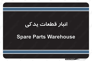 extra , reserve , store , محل ذخیره سازی , زاپاس , 