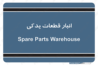 extra , reserve , store , محل ذخیره سازی , زاپاس , 